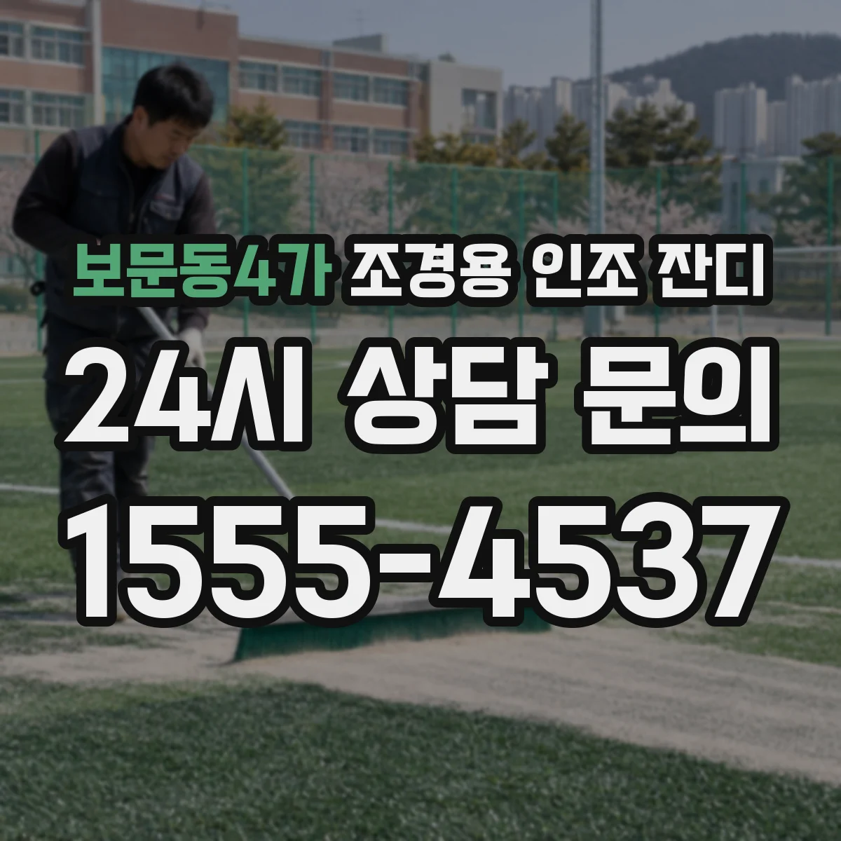 보문동4가 조경용 인조 잔디