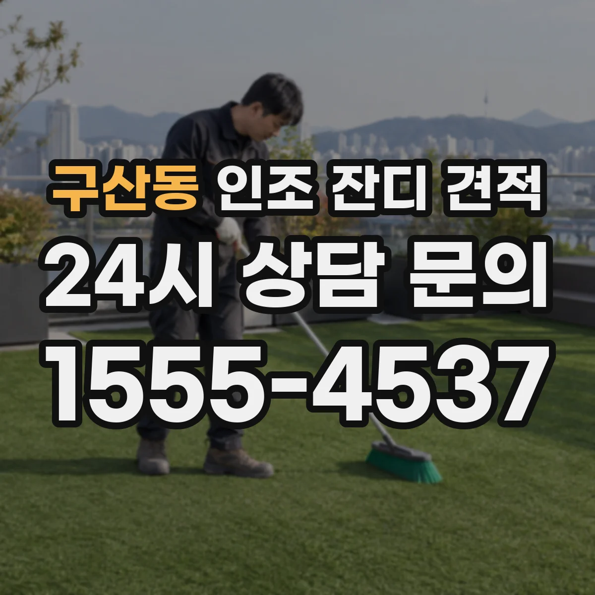 구산동 인조 잔디 견적