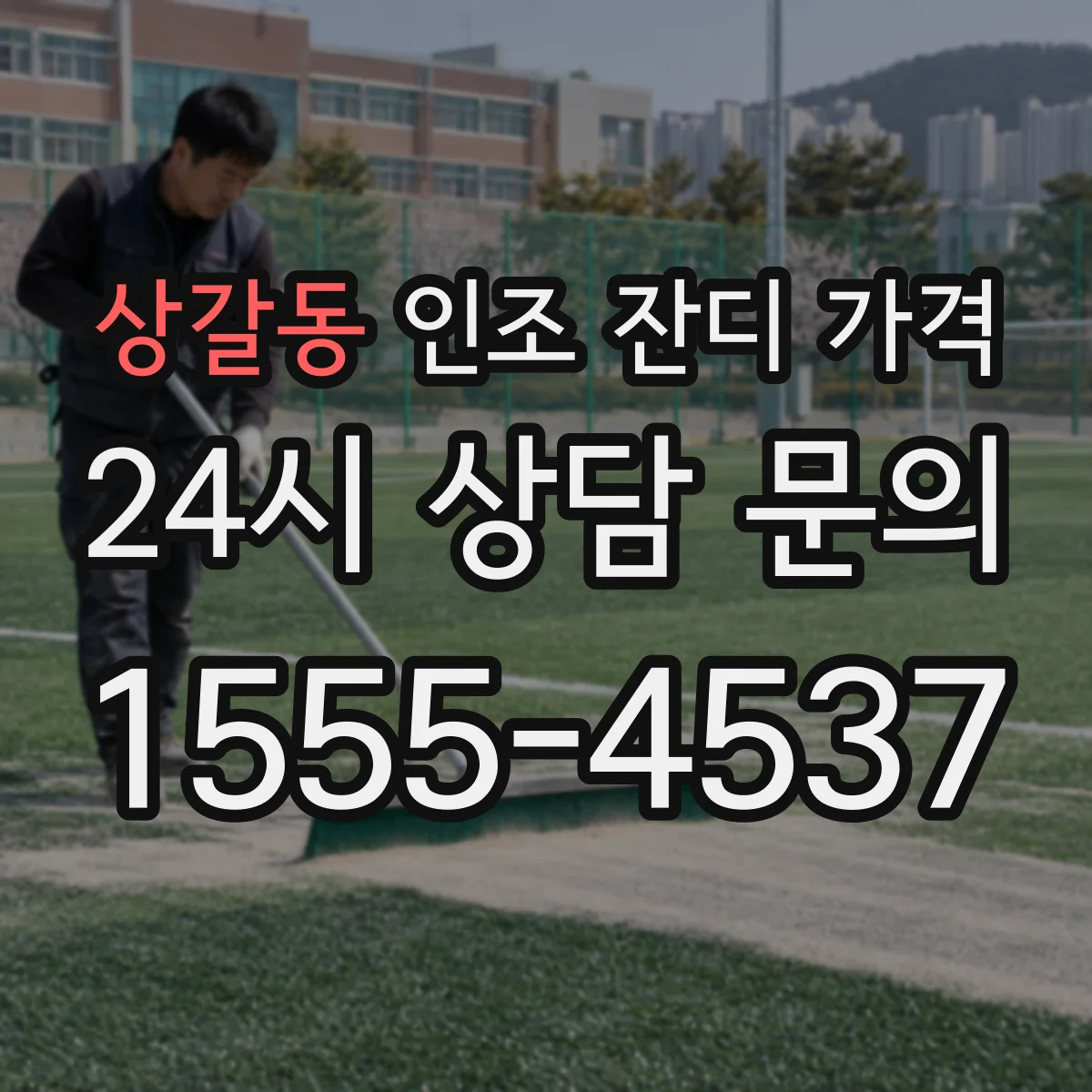상갈동 인조 잔디 가격
