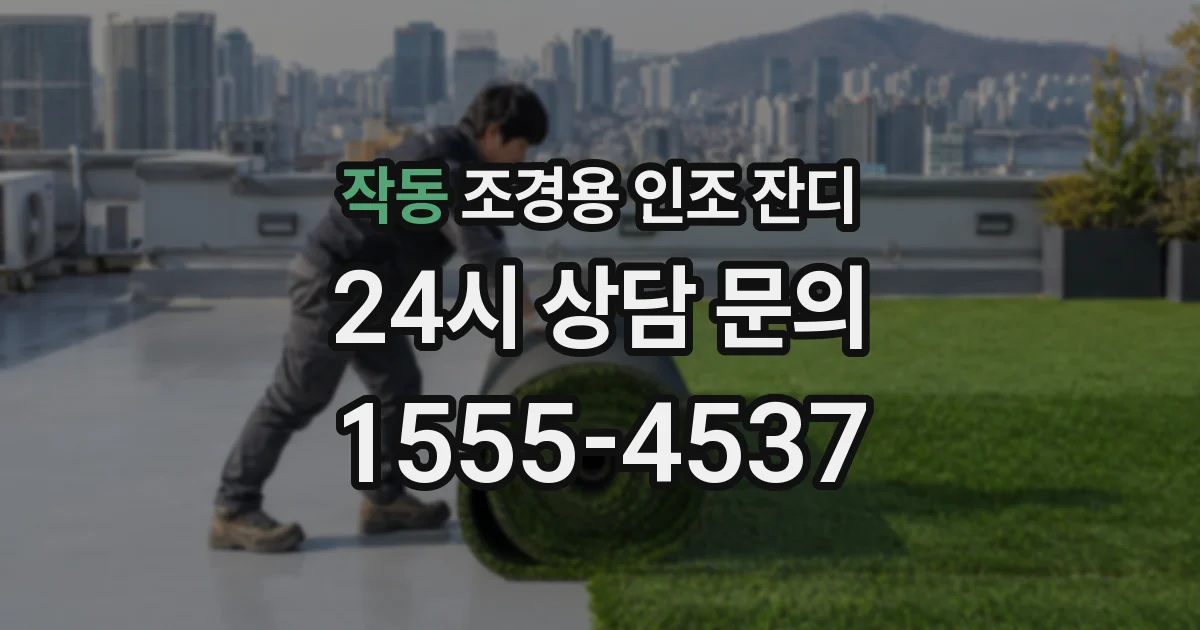 작동 조경용 인조 잔디