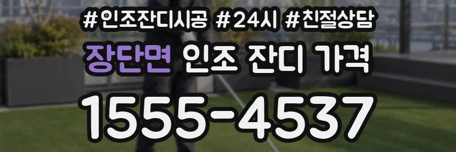장단면 인조 잔디 가격
