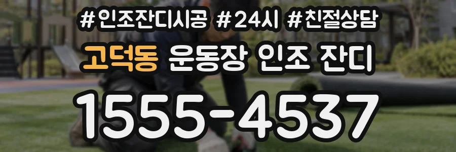 고덕동 운동장 인조 잔디