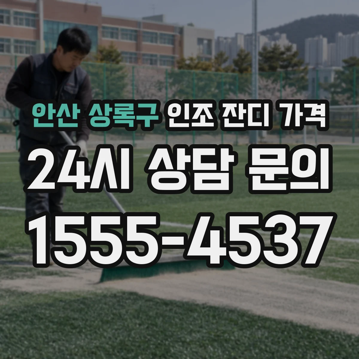 안산 상록구 인조 잔디 가격
