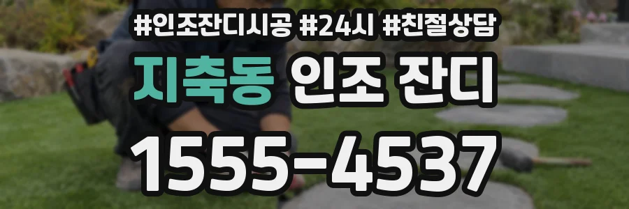 지축동 인조 잔디