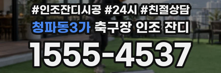 청파동3가 축구장 인조 잔디
