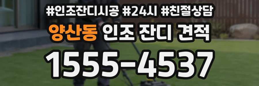 양산동 인조 잔디 견적