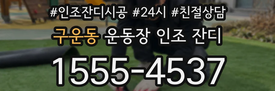 구운동 운동장 인조 잔디