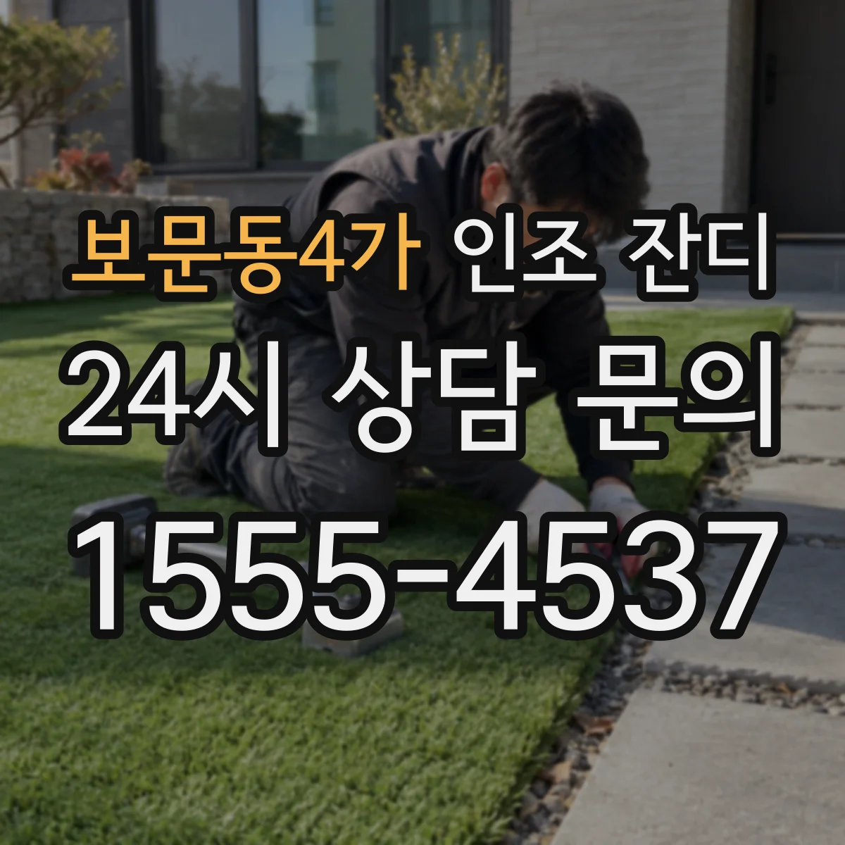 보문동4가 인조 잔디