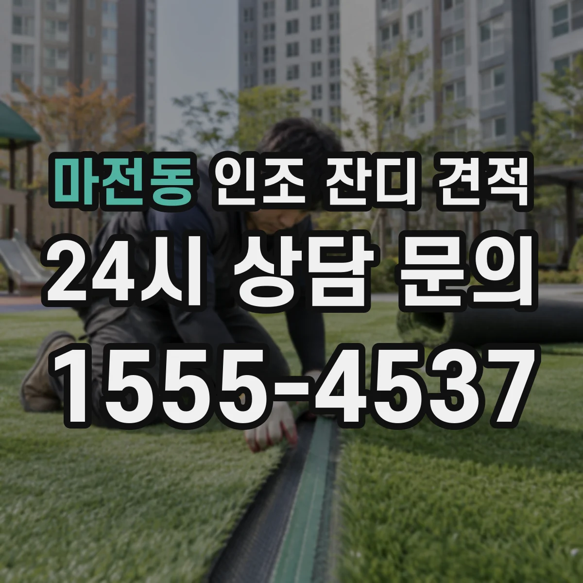 마전동 인조 잔디 견적