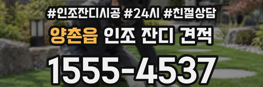 양촌읍 인조 잔디 견적