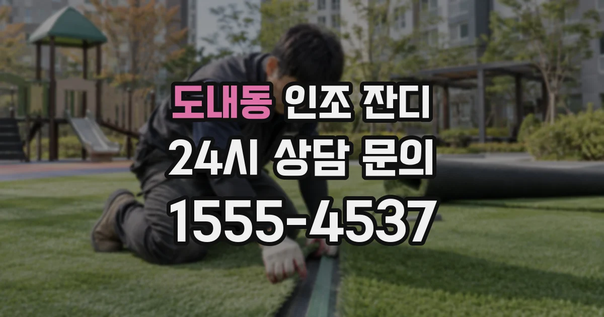 도내동 인조 잔디