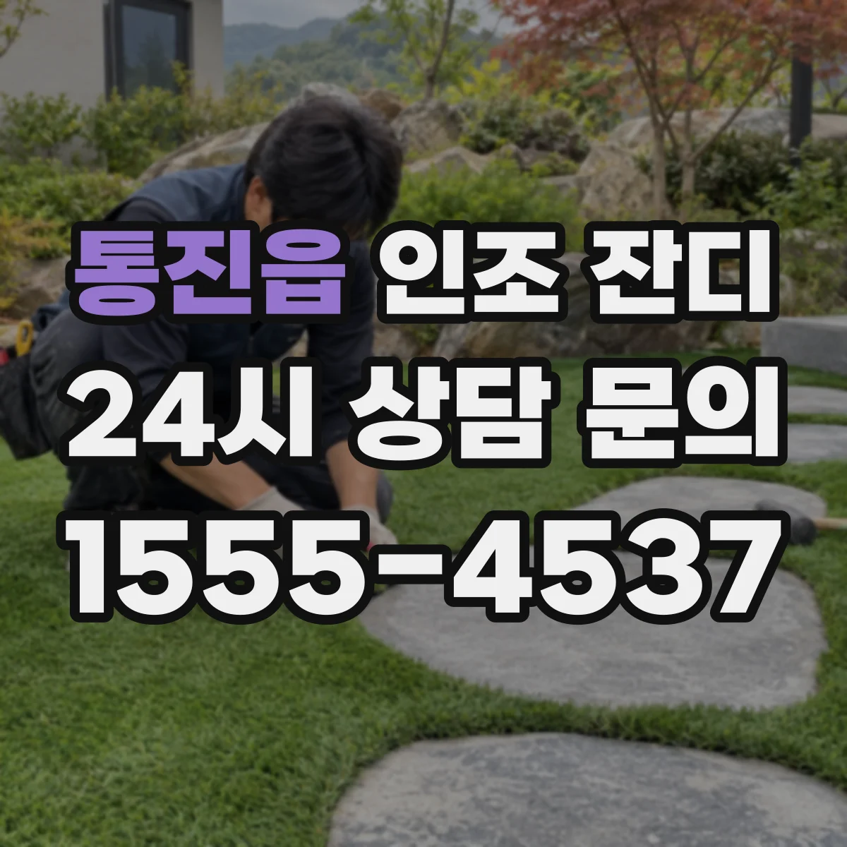 통진읍 인조 잔디