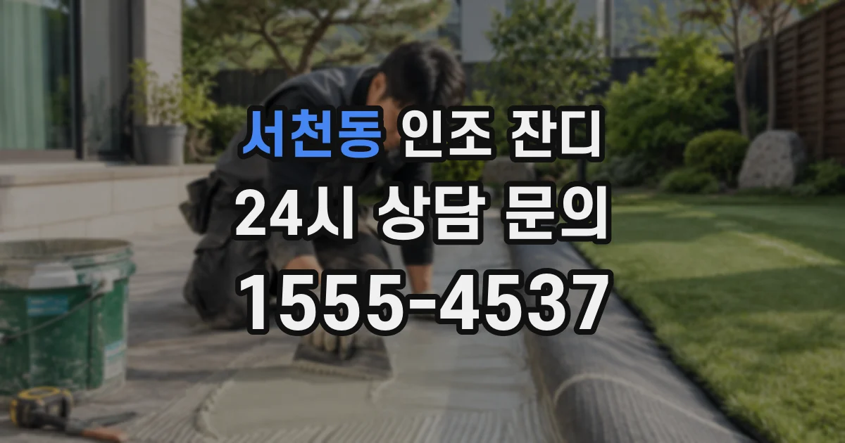 서천동 인조 잔디