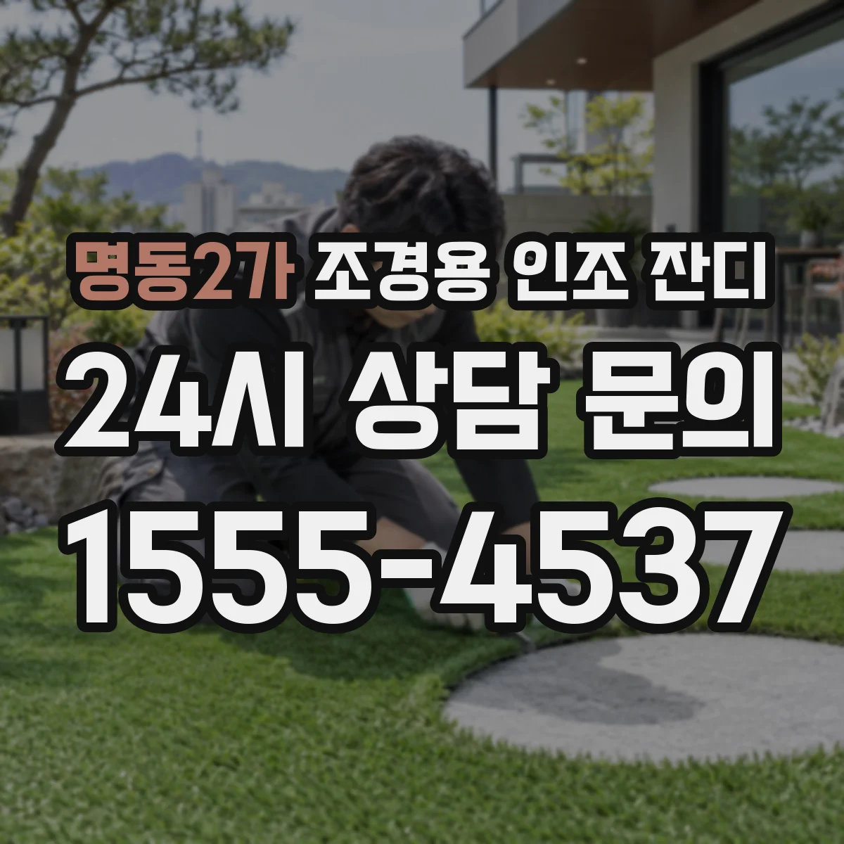 명동2가 조경용 인조 잔디