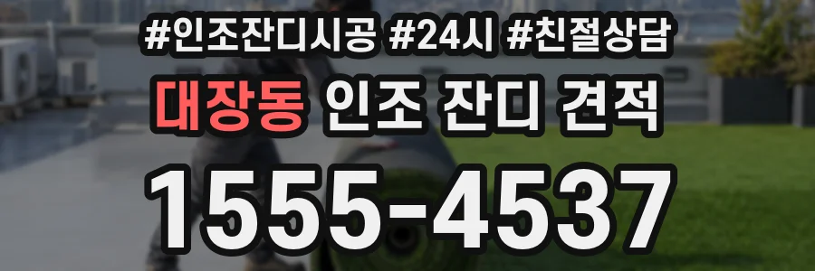 대장동 인조 잔디 견적
