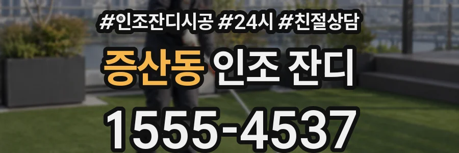 증산동 인조 잔디