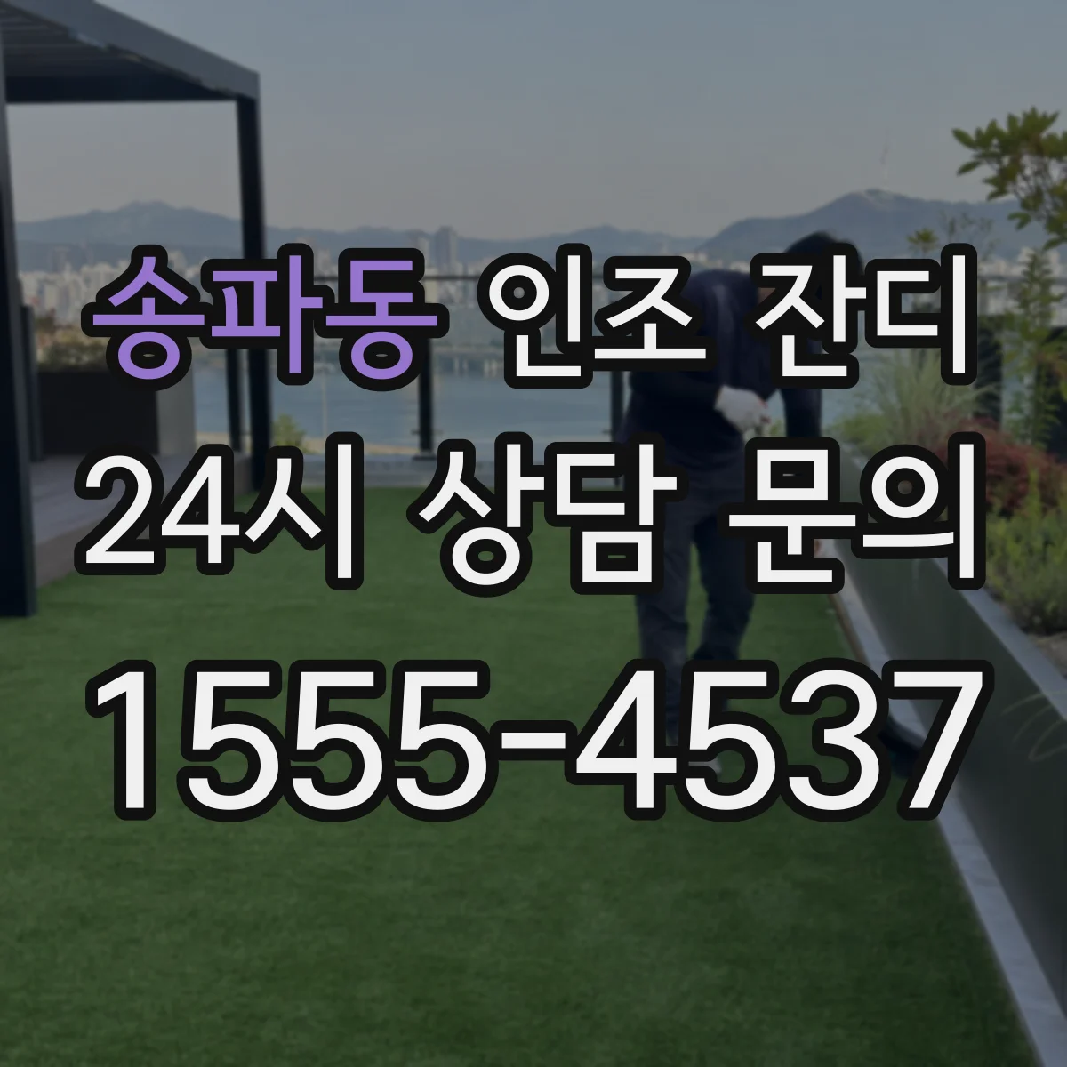 송파동 인조 잔디