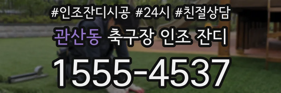 관산동 축구장 인조 잔디
