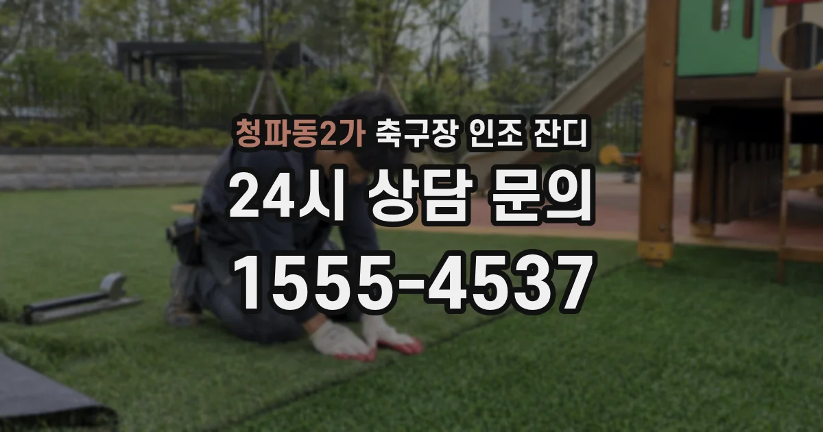 청파동2가 축구장 인조 잔디