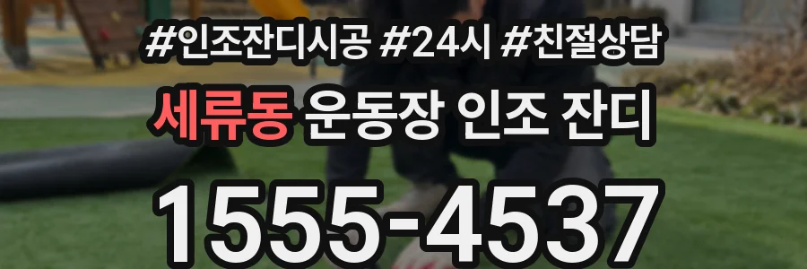 세류동 운동장 인조 잔디