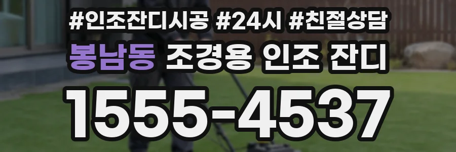 봉남동 조경용 인조 잔디