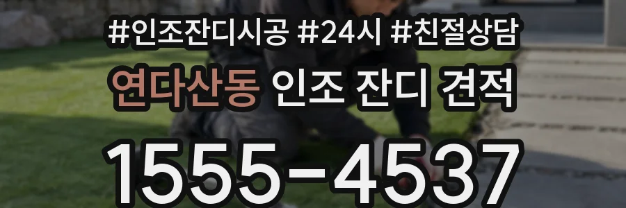 연다산동 인조 잔디 견적