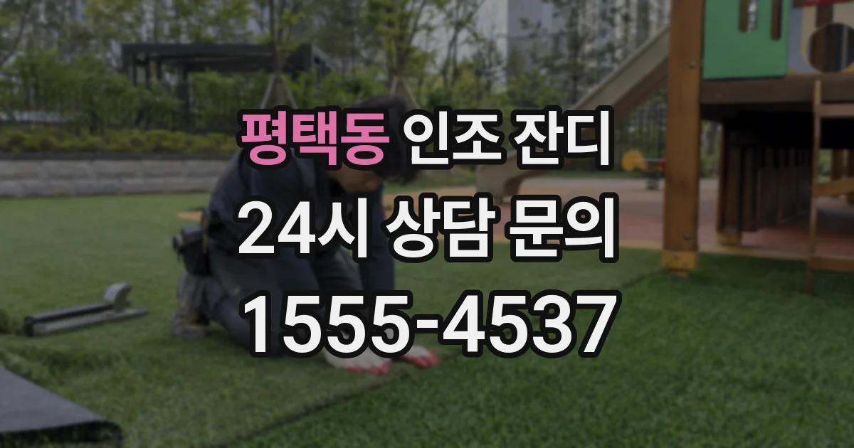 평택동 인조 잔디