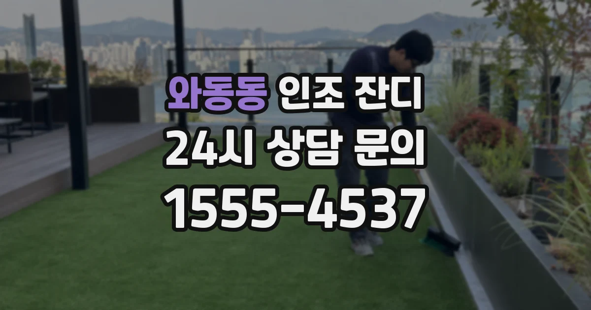 와동동 인조 잔디
