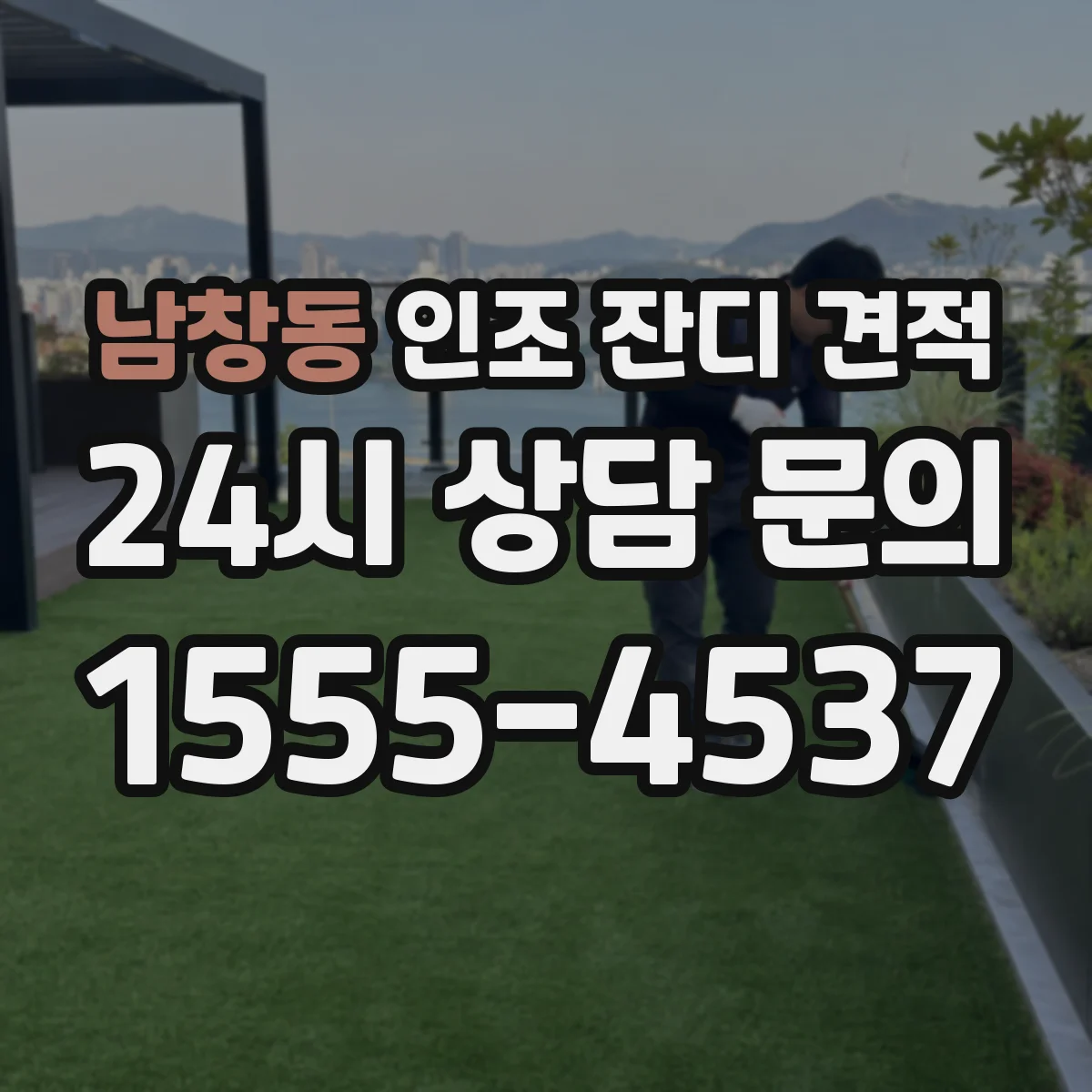 남창동 인조 잔디 견적