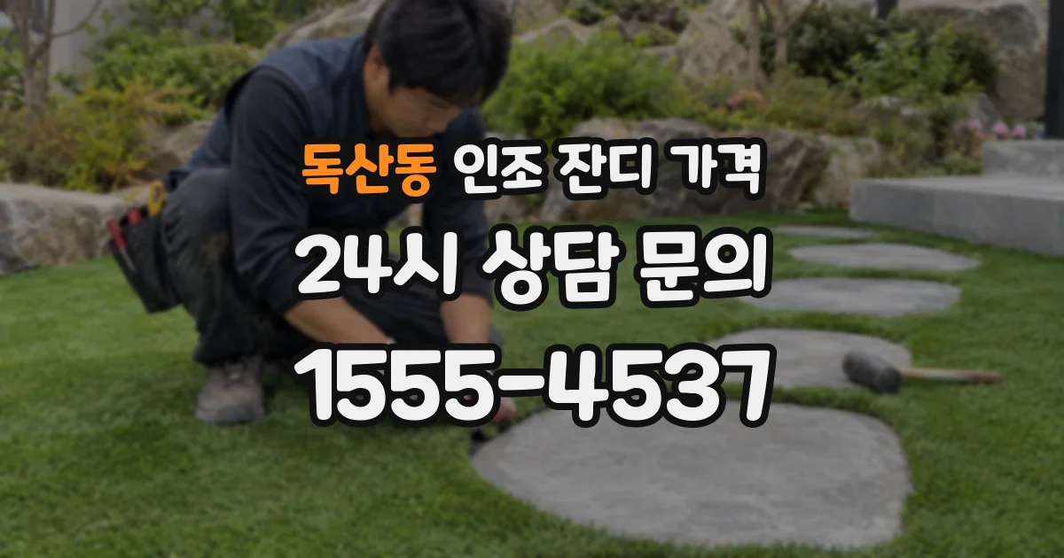 독산동 인조 잔디 가격