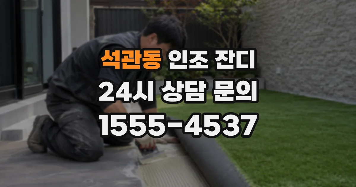 석관동 인조 잔디