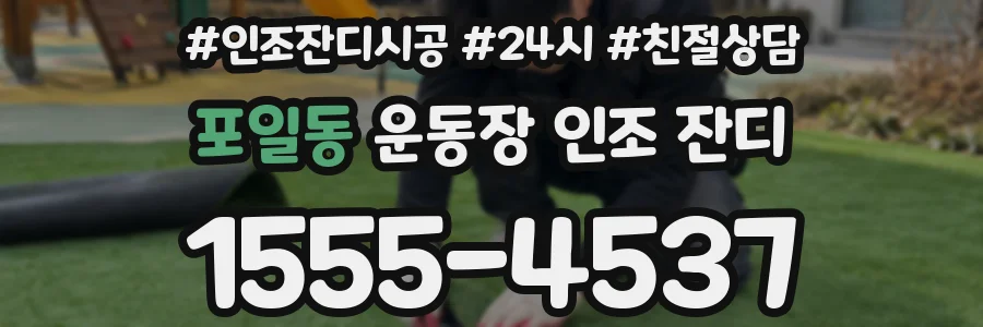 포일동 운동장 인조 잔디
