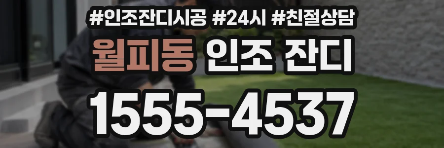 월피동 인조 잔디