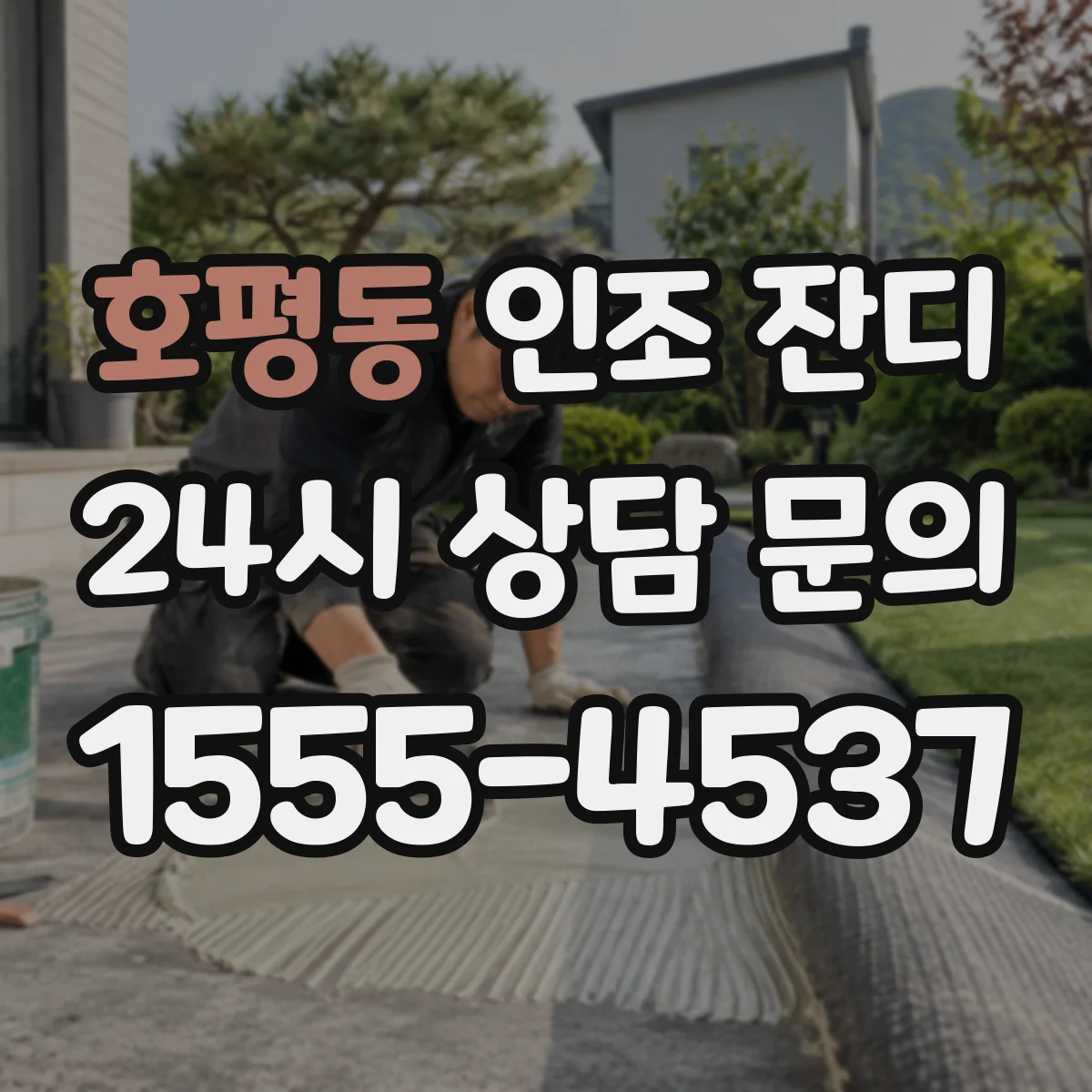 호평동 인조 잔디