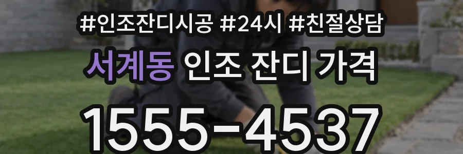 서계동 인조 잔디 가격