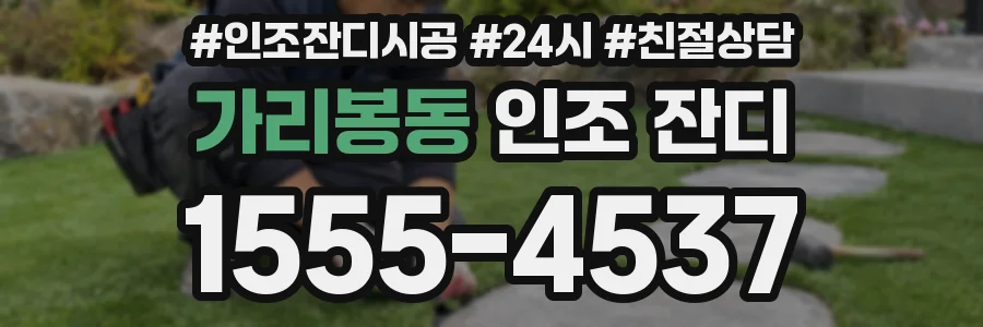가리봉동 인조 잔디