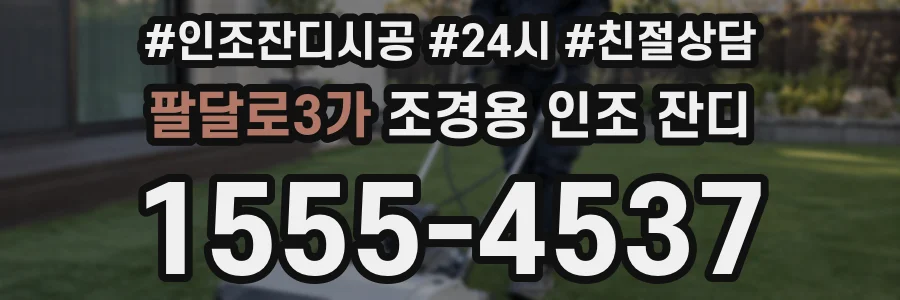 팔달로3가 조경용 인조 잔디