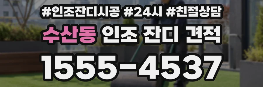 수산동 인조 잔디 견적