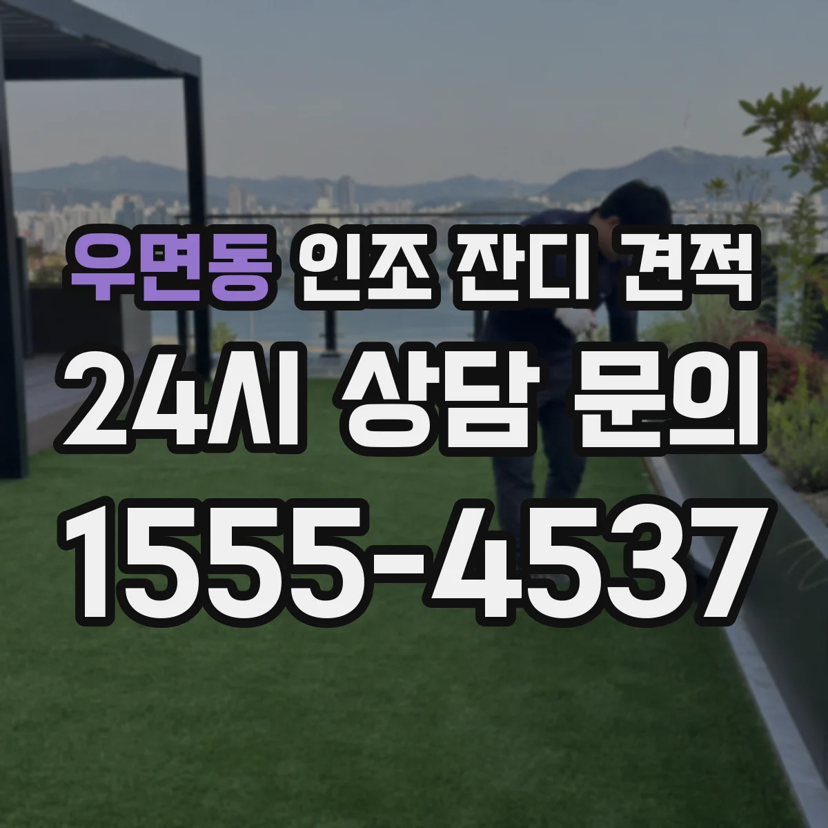 우면동 인조 잔디 견적