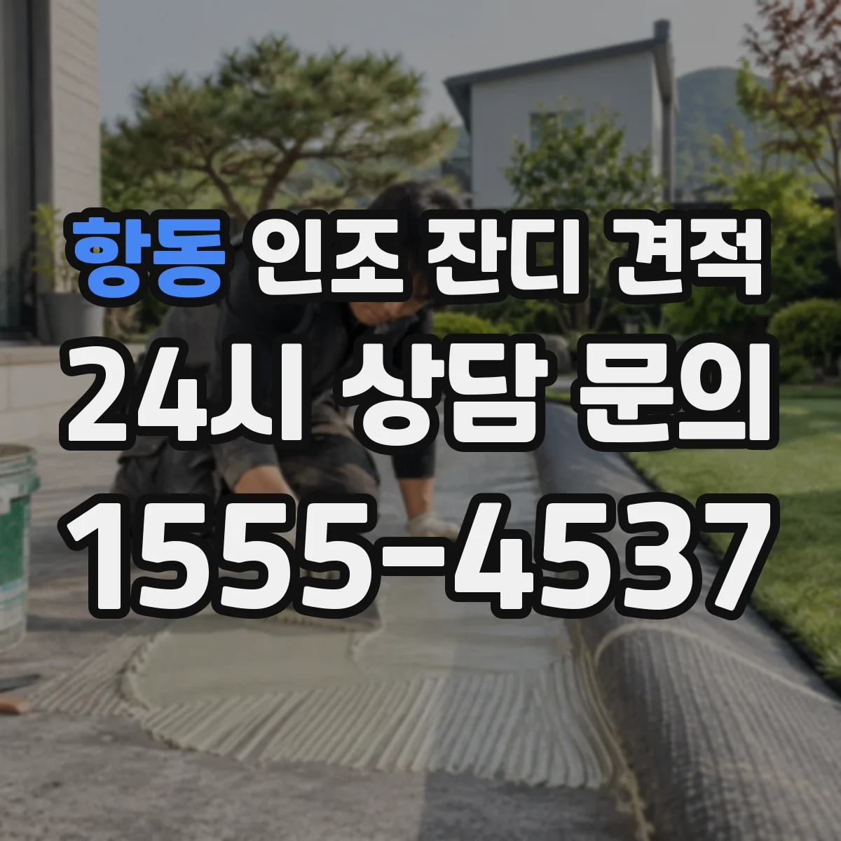 항동 인조 잔디 견적