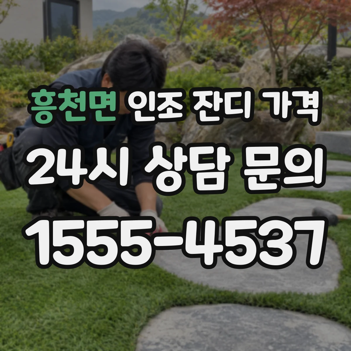 흥천면 인조 잔디 가격