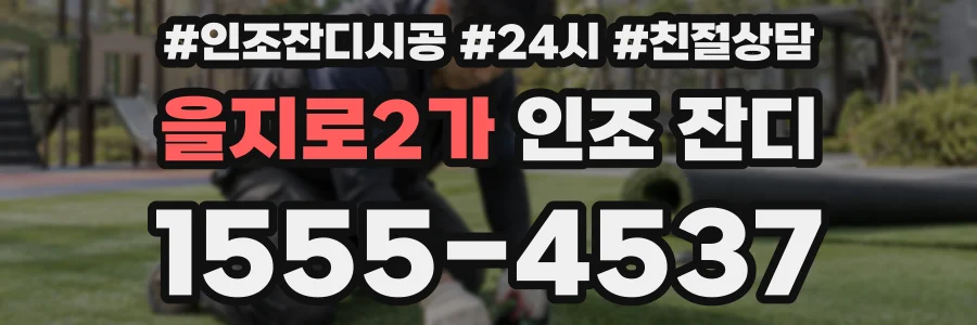 을지로2가 인조 잔디