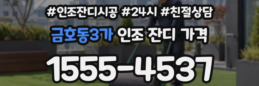 금호동3가 인조 잔디 가격