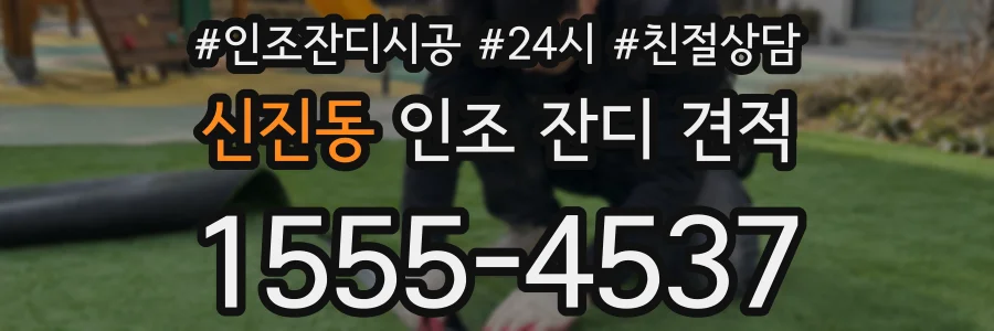신진동 인조 잔디 견적