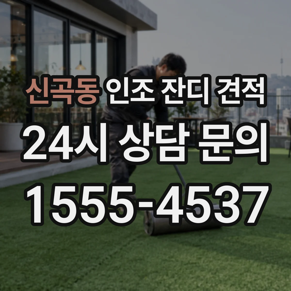 신곡동 인조 잔디 견적