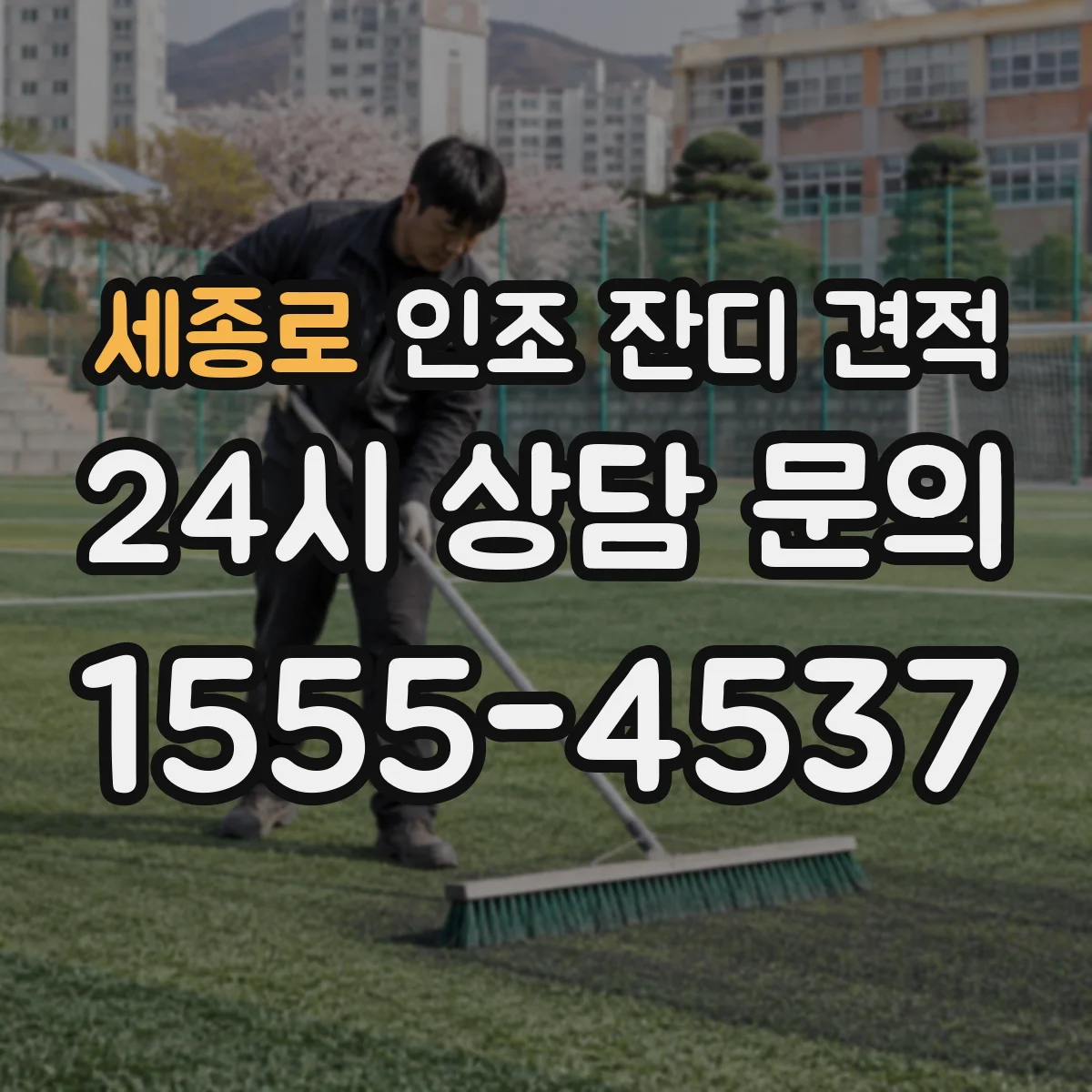 세종로 인조 잔디 견적