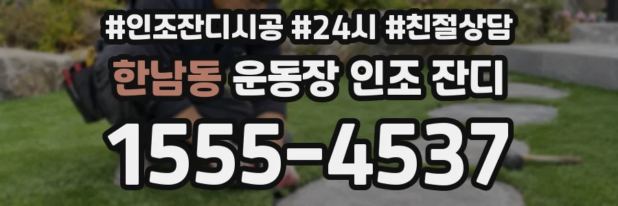 한남동 운동장 인조 잔디
