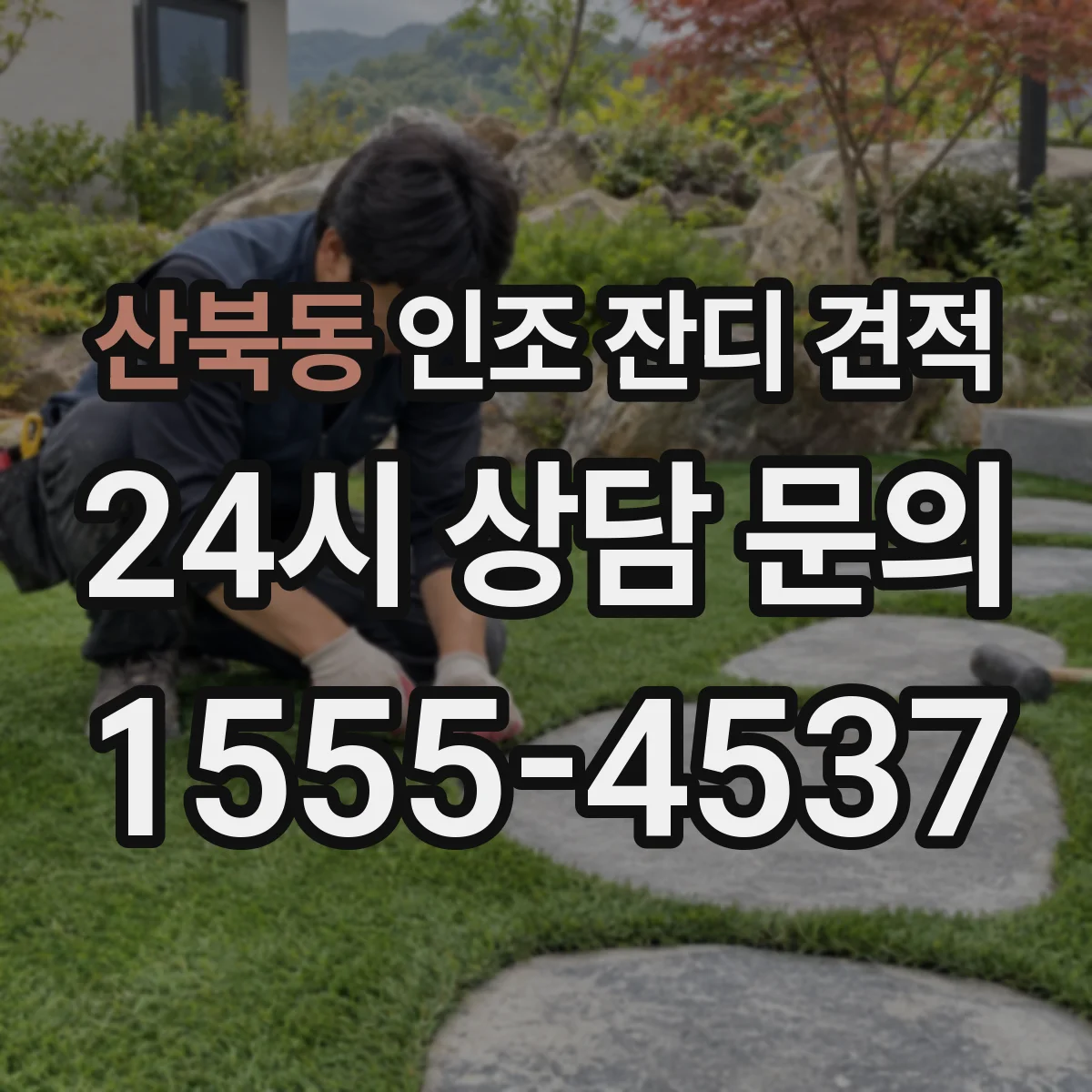산북동 인조 잔디 견적