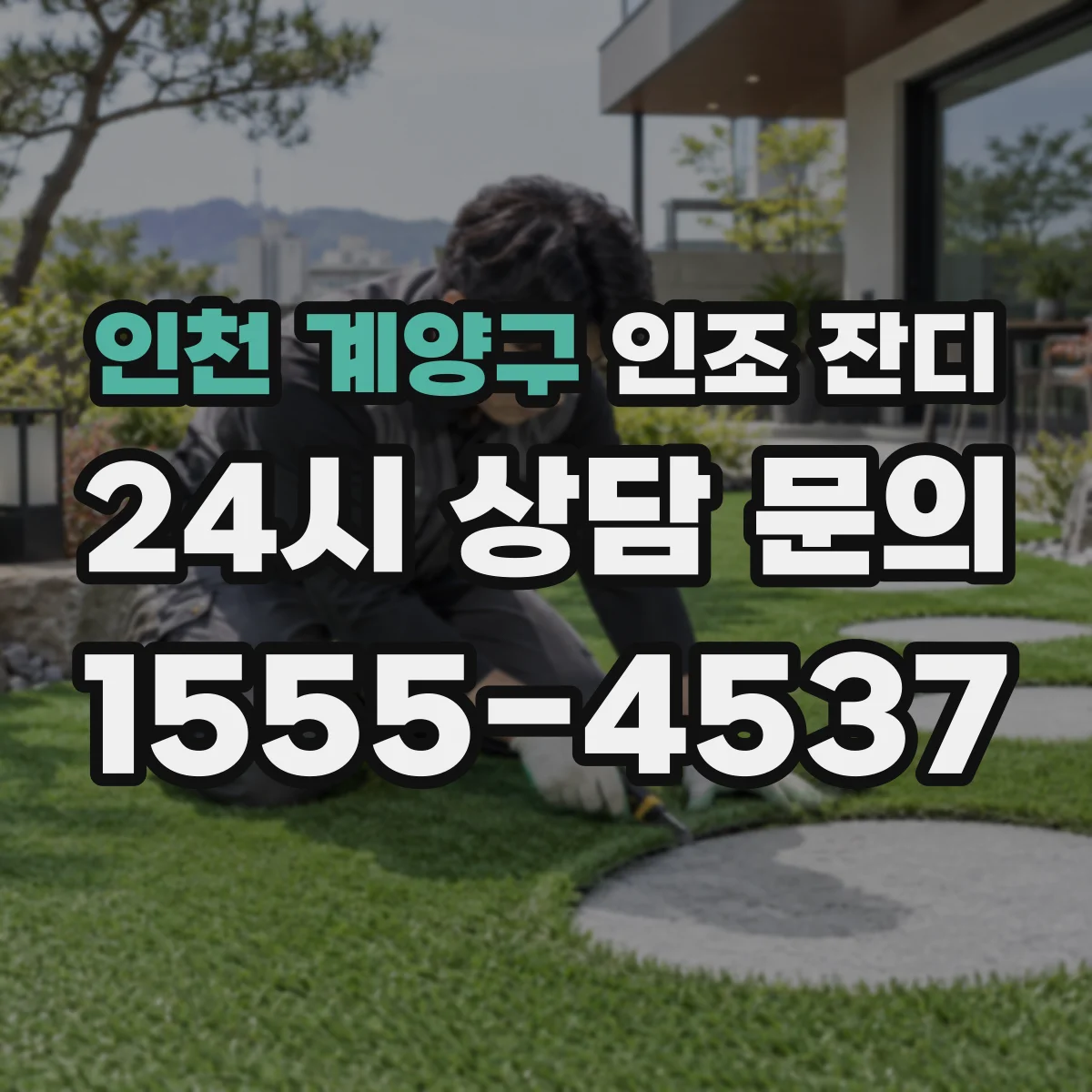 인천 계양구 인조 잔디