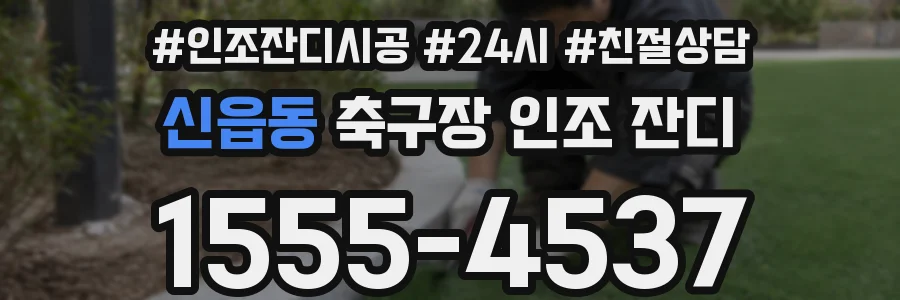 신읍동 축구장 인조 잔디